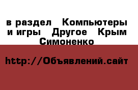  в раздел : Компьютеры и игры » Другое . Крым,Симоненко